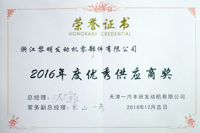 Excellent Supplier (FAW TOYOTA, 2016)