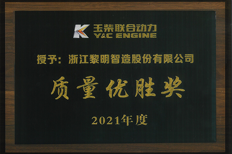 2021年度玉柴聯(lián)合動(dòng)力質(zhì)量?jī)?yōu)勝獎(jiǎng)