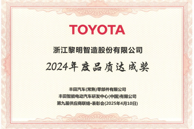 2024年度豐田品質(zhì)達(dá)成獎(jiǎng)
